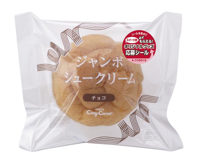 画像: 「ジャンボシュークリーム(チョコ)」/¥115(税込¥124) … ほどよい甘みのまろやかミルクチョコクリームを詰めました。食べ応え十分!おいしさもジャンボなシュークリームです。クリームと口どけなめらかなシュー皮との一体感を心ゆくまでお楽しみください。