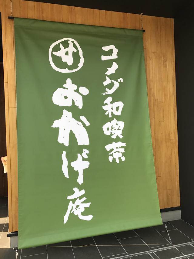 画像8: 【取材レポ】関東初の出店!コメダ発の“和の喫茶店”『コメダ和(なごみ)喫茶 おかげ庵』に行ってきました!