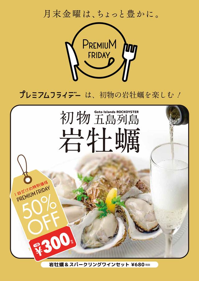 画像2: プレミアムフライデーは、 春の味覚「“初物” 長崎県・五島列島 岩牡蠣」を!