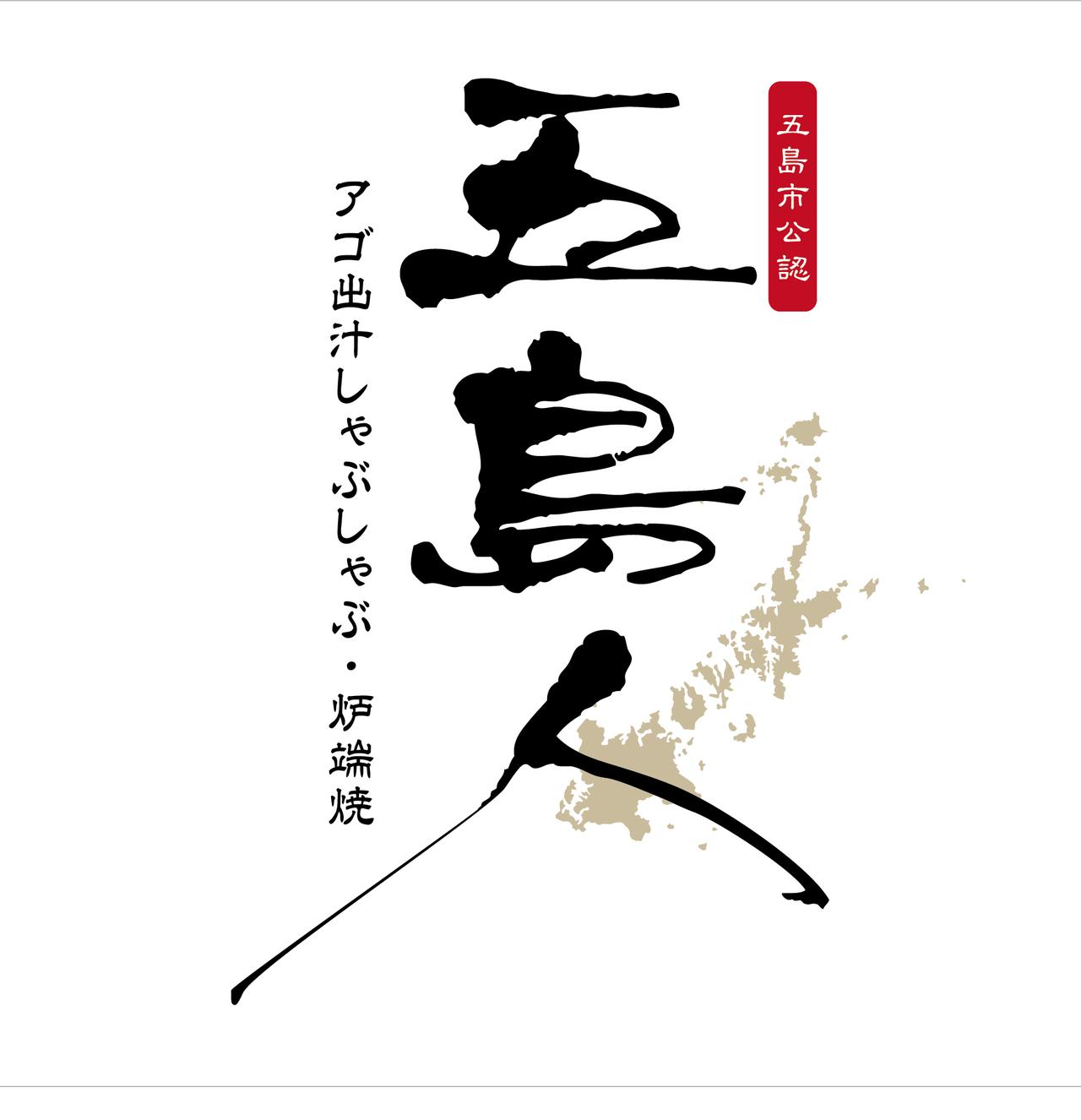 画像: 五島人 | ダイヤモンドダイニング