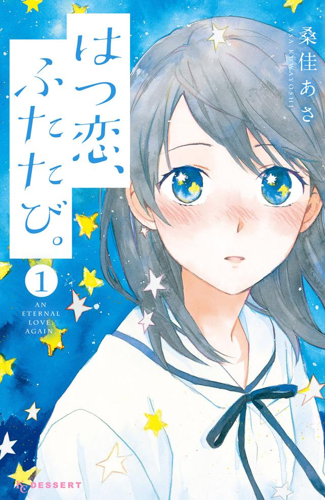画像: はやくも話題沸騰発売中の最新1巻の続きから読める桑佳あささん『はつ恋、ふたたび。』は、元Aくんのヒミツが明かされちゃう新展開!!