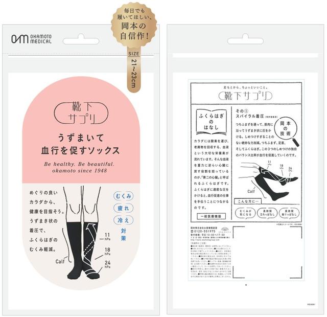画像: うずまいて血行を促すソックス サイズ:21-23cm、23-25cm カラー:ベージュ、ブラック 価格 :1,800円(税抜) 対策 :むくみ、疲れ、冷え 特徴 :柔らかい素材を使用した特許技術構造の着圧ソックス okamotogroup.com