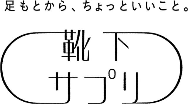 画像: 女性の健康と美を応援!足もとからサプリ「靴下サプリ」