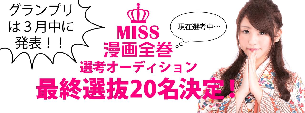 画像: 「ミス漫画全巻オーディション」最終選考20名が決定!