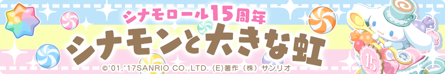 画像1: シナモロール15周年記念イベントを開催