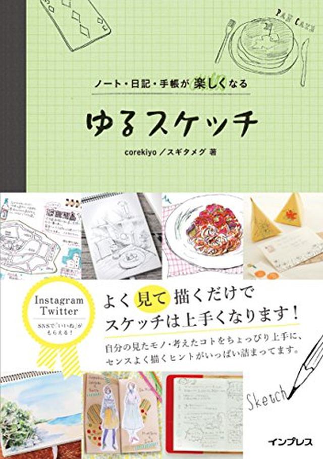 画像: 書名：『ノート・日記・手帳が楽しくなる ゆるスケッチ』