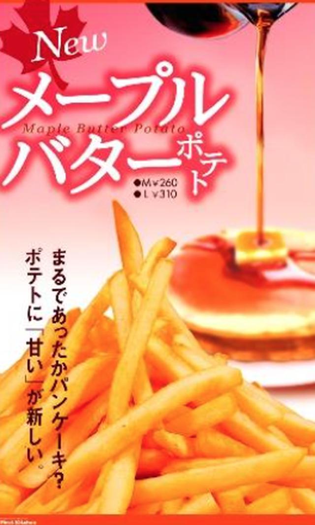 画像: まるでパンケーキのような味わい!?「メープルバター味ポテト」