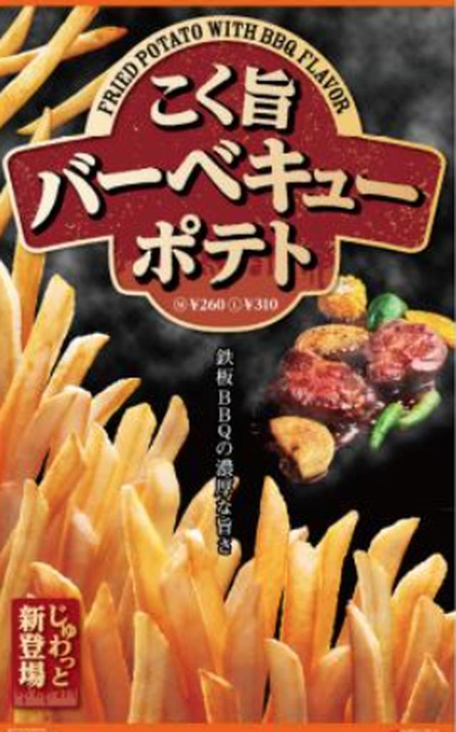 画像: お肉の濃厚な旨みと鉄板焼 BBQ の香りを再現「コク旨BBQ味ポテト」 