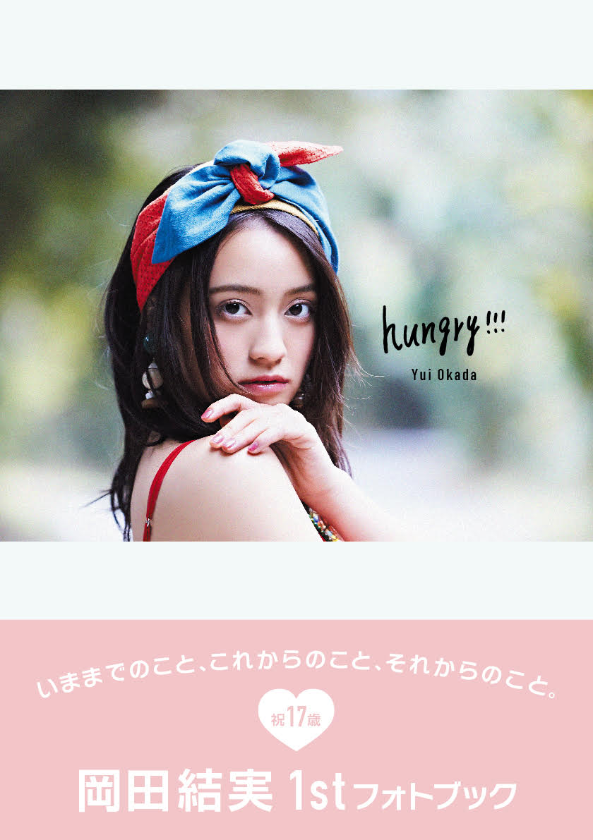 画像1: 2017年の顔! 岡田結実1stフォトブック「hungry!!!」セブンティーンのバースデーに記念発売!