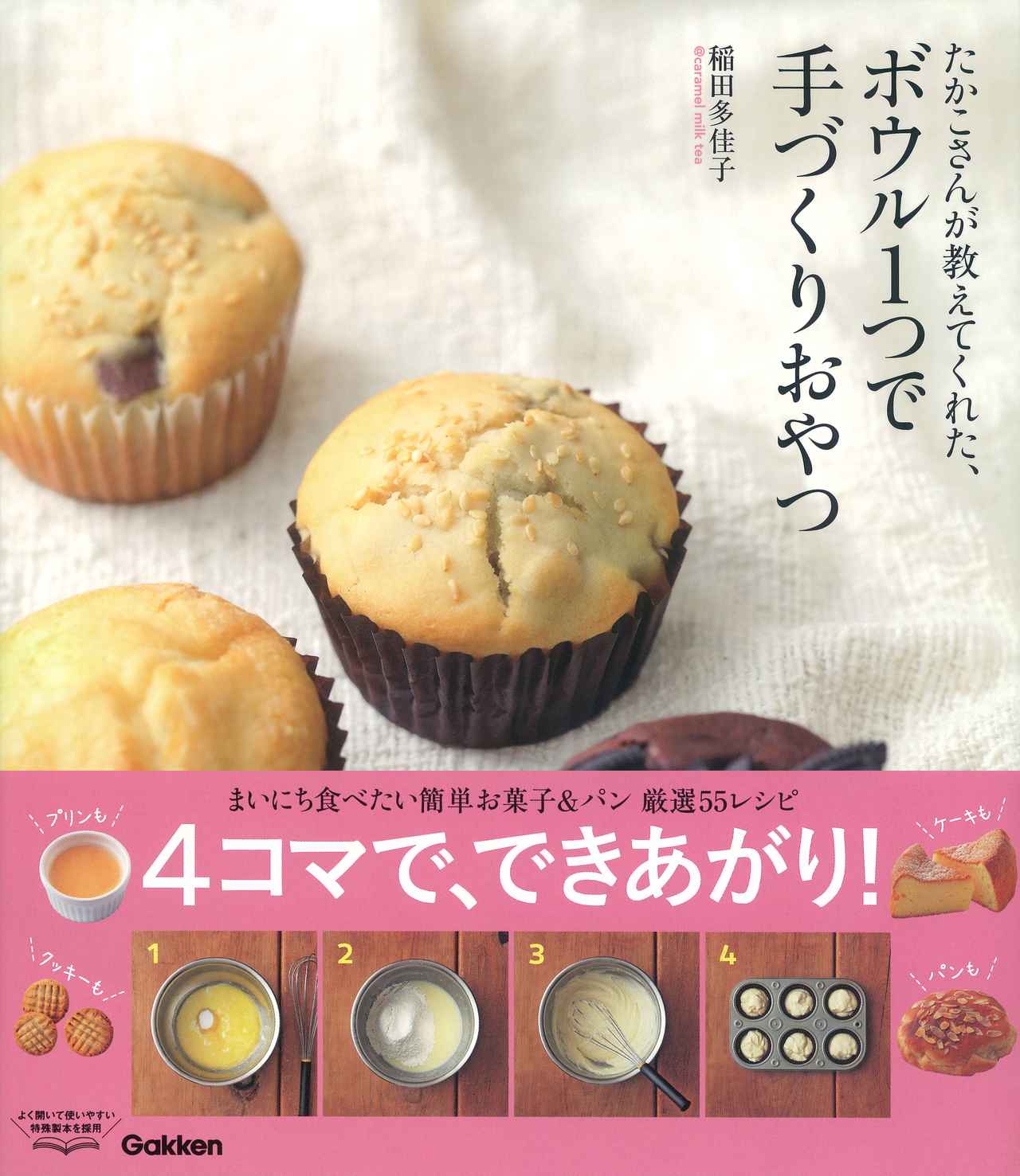 画像: 『たかこさんが教えてくれた、ボウル1つで手づくりおやつ』発売