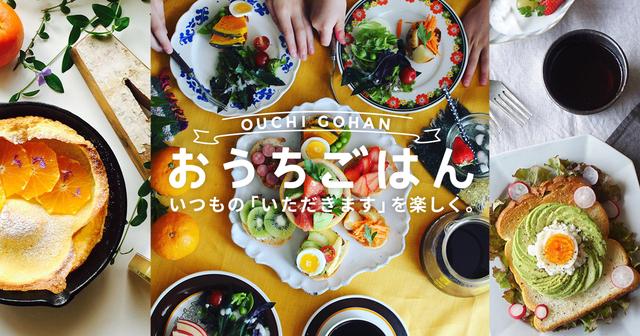 画像: おうちごはん - インスタグラムの食トレンド発信メディア