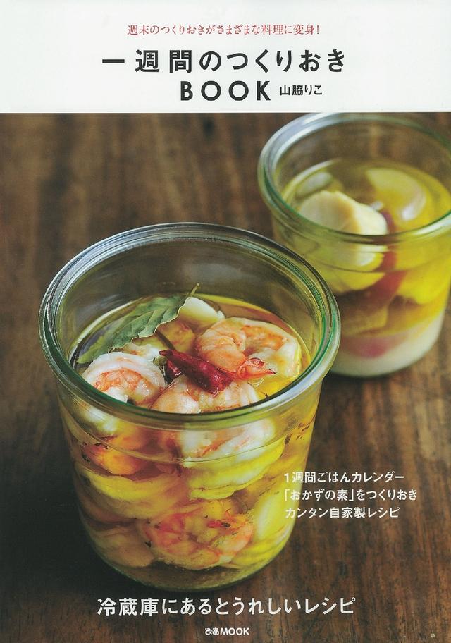 画像: 週末のつくりおきがさまざまな料理に変身!山脇りこ 『 一週間のつくりおきBOOK 』発売!