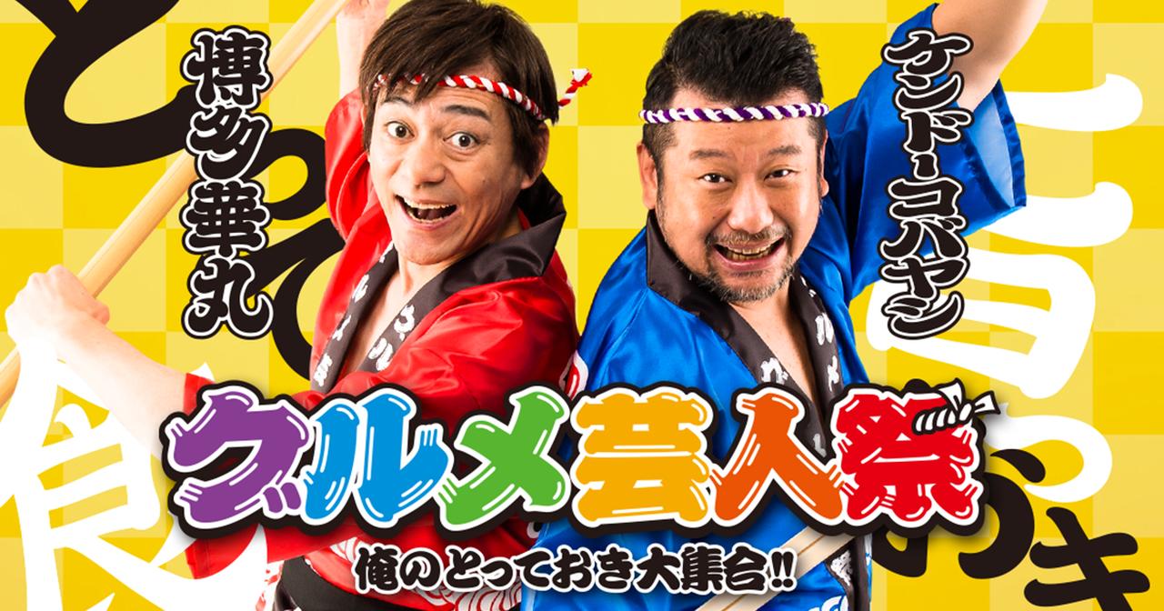 画像: グルメ芸人祭~俺のとっておき大集合~in 中野四季の森公園 特設会場