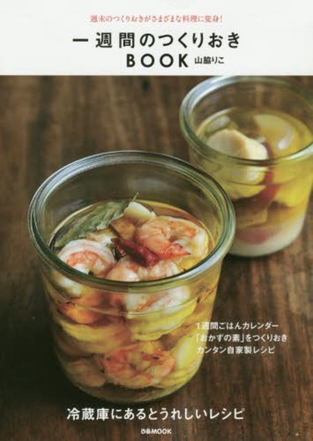 画像: 『一週間のつくりおきBOOK ―週末のつくりおきがさまざまな料理に変身』