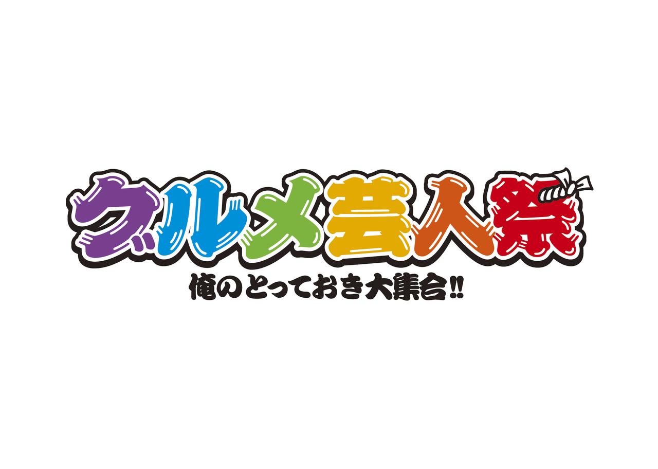 画像2: 業界初!中野発!! 博多華丸とケンコバが組む最強食フェス、5月開催決定!