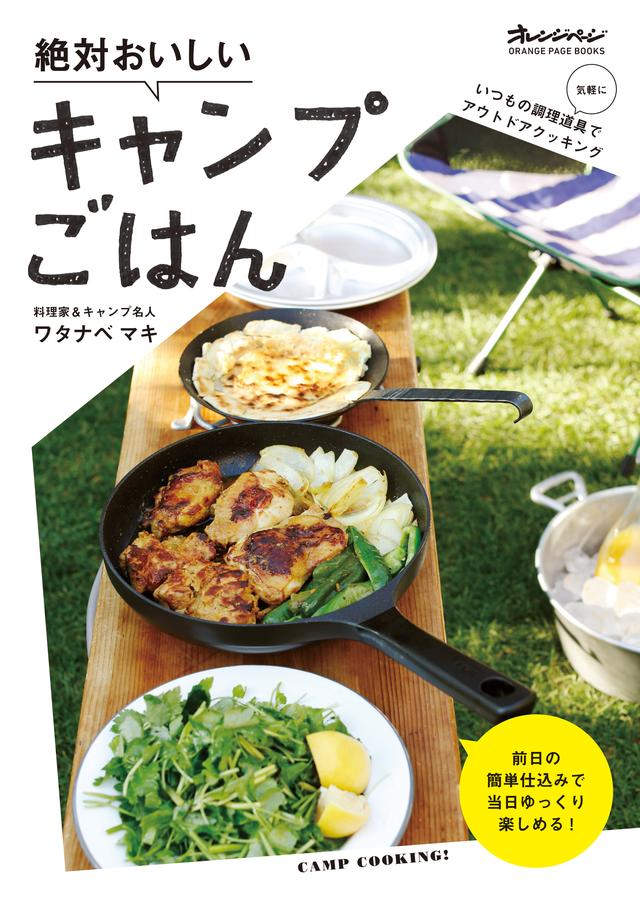 画像: キャンプ名人の料理家・ワタナベマキさんの 『絶対おいしいキャンプごはん』