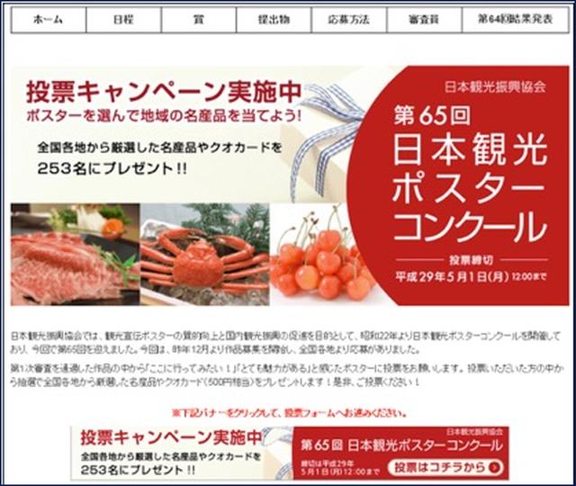 画像1: 第65回 日本観光ポスターコンクール 投票キャンぺーン実施!