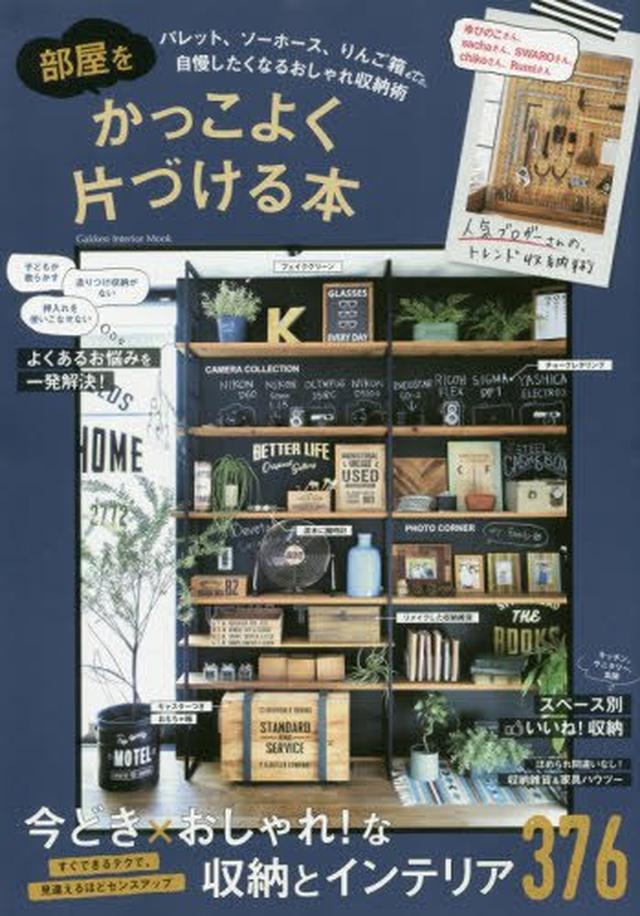 画像: 「部屋をかっこよく片づける本」