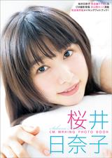画像6: ここでしか見れない桜井日奈子ちゃんがたっぷり!完全保存版メイキングフォトブック!
