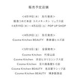 画像: 4月19日(水)に阪急うめだ本店にて先行発売。5月19(金)よりCosme Kitchen一部店舗にて全国発売となります。