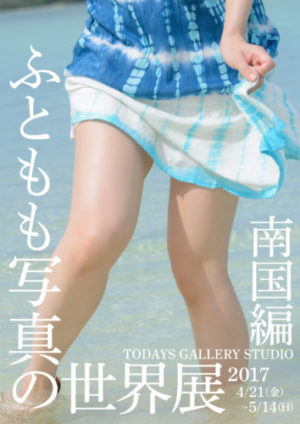 画像: 「ふともも写真の世界展 南国編」 | 台東区浅草橋のギャラリー「TODAYS GALLERY STUDIO」