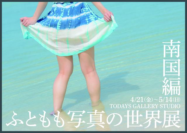 画像9: 『ふともも写真の世界展 南国編』みどころ