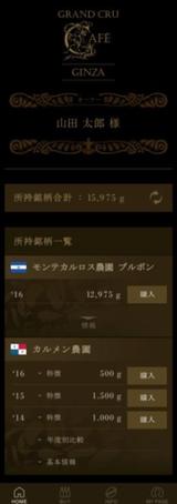 画像: 『GRAND CRU CAFÉ GINZA』開業にあわせて専 用のアプリ『GRAND CRU CAFÉ GINZA APP(仮称)』もリリース。来店者やコーヒー セラーオーナーはアプリを通じてボトルキープの状況や所有している豆の管理ならびに支払いをすることが可能となります。