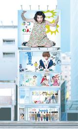 画像: 「ホコとのん」コラボ商品