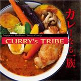 画像2: 『CURRY's TRIBE~カレーなる一族~』の特徴は?