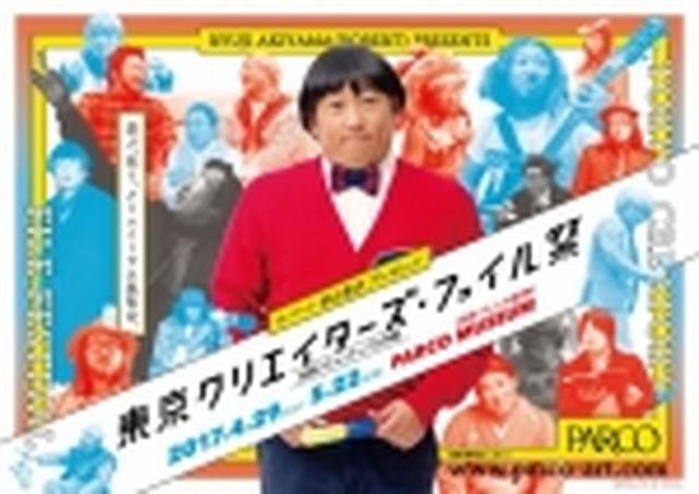 画像: 東京クリエイターズ・ファイル祭-池袋クリエイティブ大作戦-