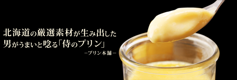 画像: 「侍のプリン」を販売する北海道札幌市のプリン専門店 プリン本舗のホームページです