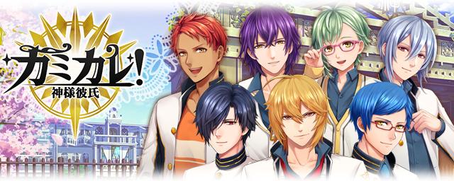 画像1: 女性向け無料恋愛ゲーム「カミカレ!~神様彼氏~」配信開始