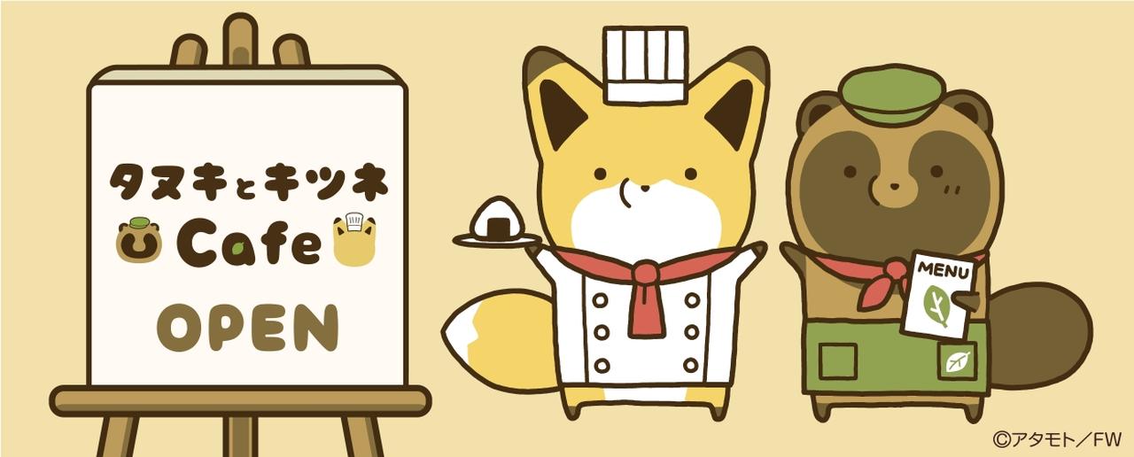 画像: 「タヌキとキツネCafe」東京・大阪の2都市で期間限定オープン