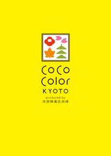 画像9: 京のカタチと色に染まった京菓子のセレクトショップ 『CoCo Color KYOTO』