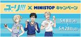 画像1: “ユーリ!!!on ICE” × “ミニストップ” オリジナルデザインの限定グッズを手に入れよう!