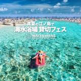 画像2: 昨年1万人を熱狂させた話題の水掛け音楽フェス。今年は真夏の江ノ島でビーチフェスとして開催!