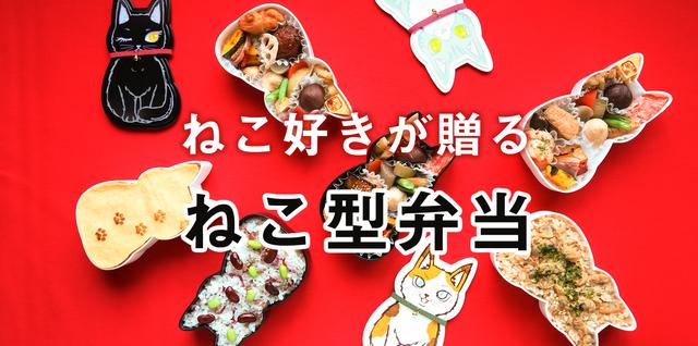 画像7: ねこ好きが贈る!ねこ型弁当『福ねこ弁当』
