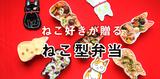 画像7: ねこ好きが贈る!ねこ型弁当『福ねこ弁当』