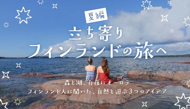 画像: ベルトラ、“立ち寄りフィンランド”特設サイト公開