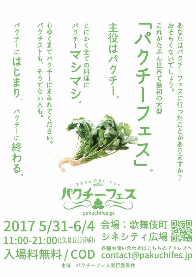 画像2: 世界初開催!?『パクチーフェス』