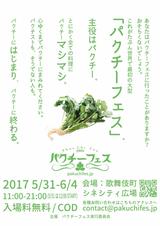 画像2: 世界初開催!?『パクチーフェス』