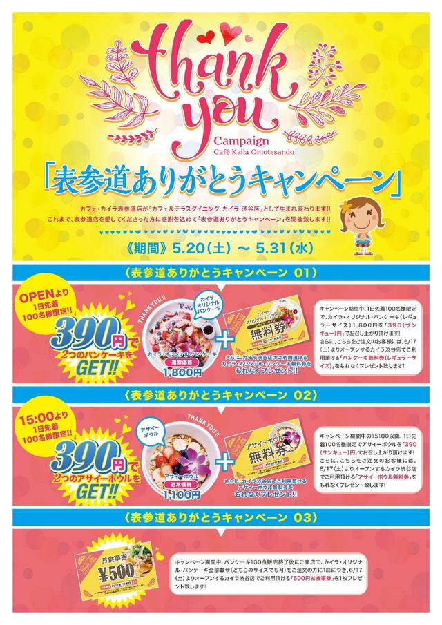 画像: カフェ・カイラ表参道店の渋谷移転OPENキャンペーン