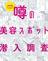 画像: アラサー世代の女性から多くの支持を集めている『CLASSY.』で連載中の「噂の美容スポット」が1冊の本になりました!
