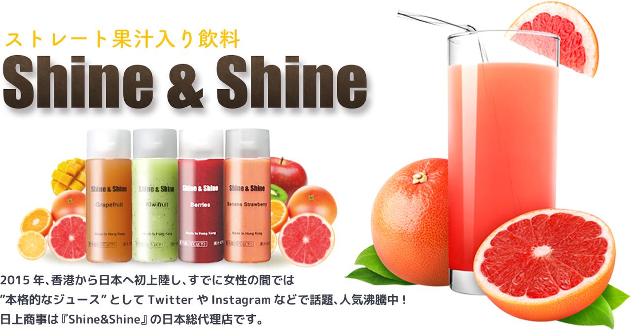 画像: 株式会社 日上商事　『Shine & Shine』 日本総代理店 日上商事株式会社Shine&Shine