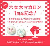 画像2: 大感謝!「六本木マカロン」1周年記念!ハズレなしの"マカロンくじ"を実施中!