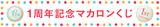 画像1: 大感謝!「六本木マカロン」1周年記念!ハズレなしの"マカロンくじ"を実施中!