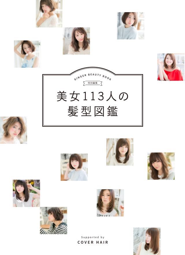 画像1: 埼玉の美容院グループがプロデュースした書籍『美女113人の髪型図鑑』