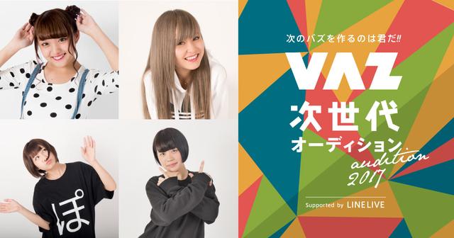 画像: 次世代VAZオーディション実施!