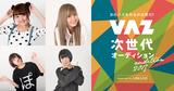 画像: 次世代VAZオーディション実施!