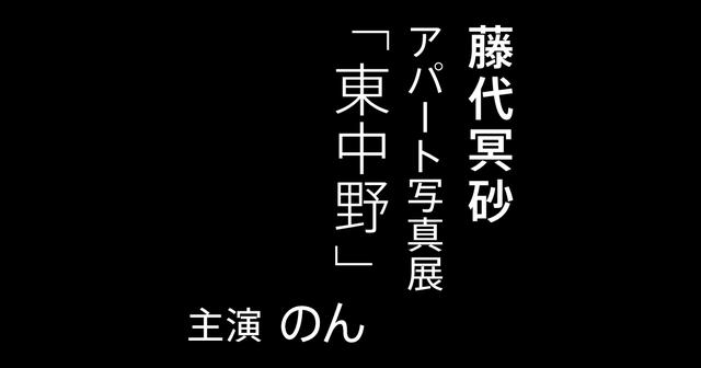 画像3: 藤代冥砂アパート写真展「東中野」主演 のん Presented by Robot Home